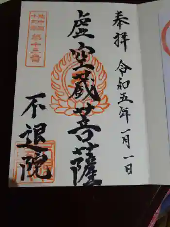 千日堂 不退院の御朱印 2023年01月
