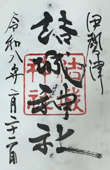 結城神社の御朱印