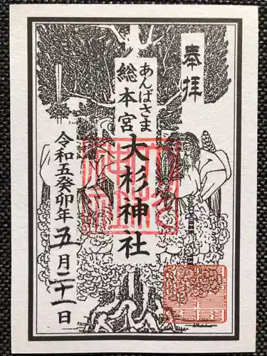 大杉神社(茨城県)