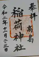 高島稲荷神社の御朱印