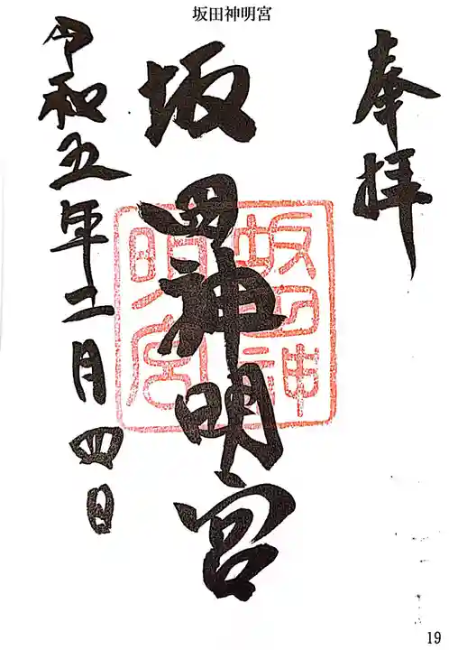 坂田神明宮の御朱印