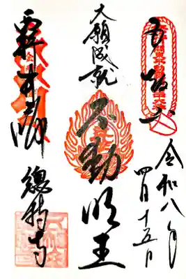 弘法大師巡礼勤行2寺目再訪(直書き)
不動明王御朱印