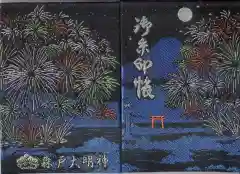 森戸大明神（森戸神社）の御朱印帳