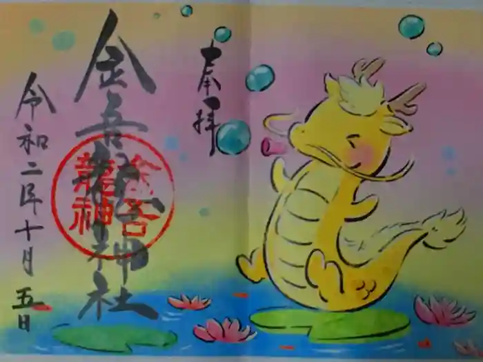 金吾龍神社 東京本宮の御朱印