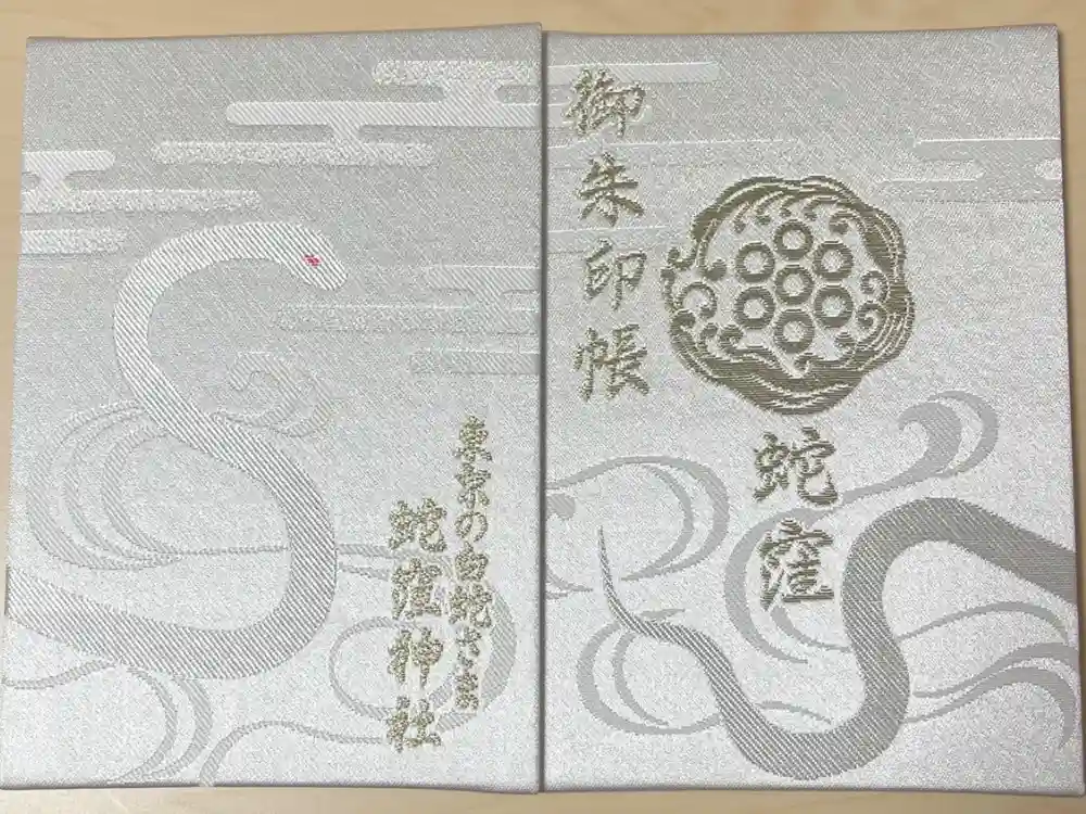 蛇窪神社の御朱印帳