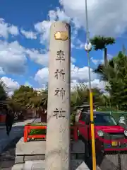 車折神社(京都府)