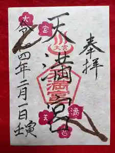 大宮温泉神社の御朱印(2022年02月14日(月) 08時21分54秒投稿)