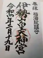 伊勢山皇大神宮の御朱印