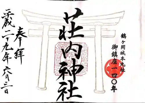荘内神社の御朱印