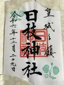 日枝神社の御朱印帳2024-12-29 00:00:00 +0900
