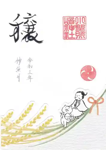 小野照崎神社の御朱印