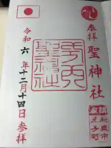 聖神社の御朱印