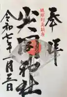 尖閣神社の御朱印