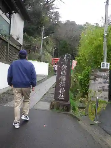 佐助稲荷神社のその他建物