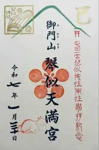 御門山琴似天満宮(北海道)