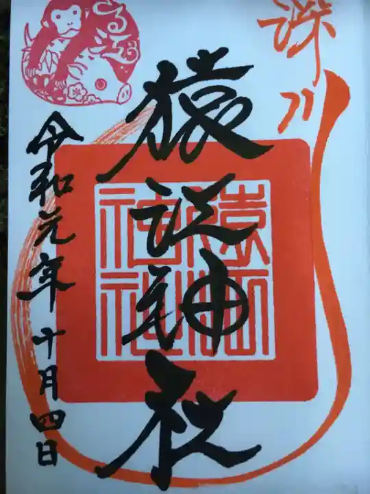猿江神社の御朱印