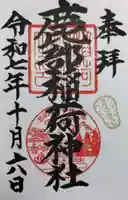 鹿部稲荷神社の御朱印