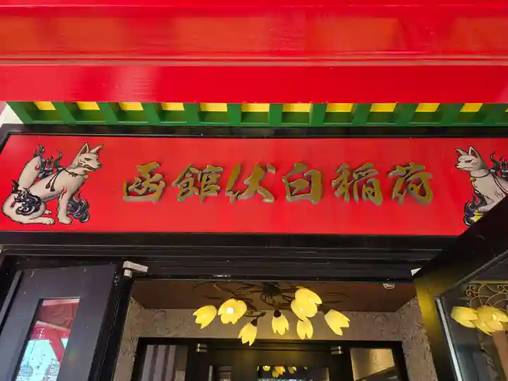 函館伏白稲荷神社(北海道)