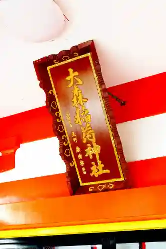 大森稲荷神社(北海道)