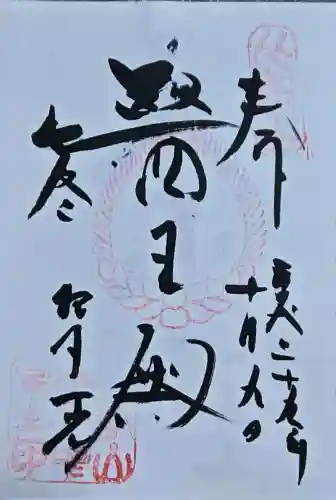 延暦寺 根本中堂の御朱印