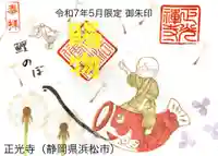 正光寺の御朱印