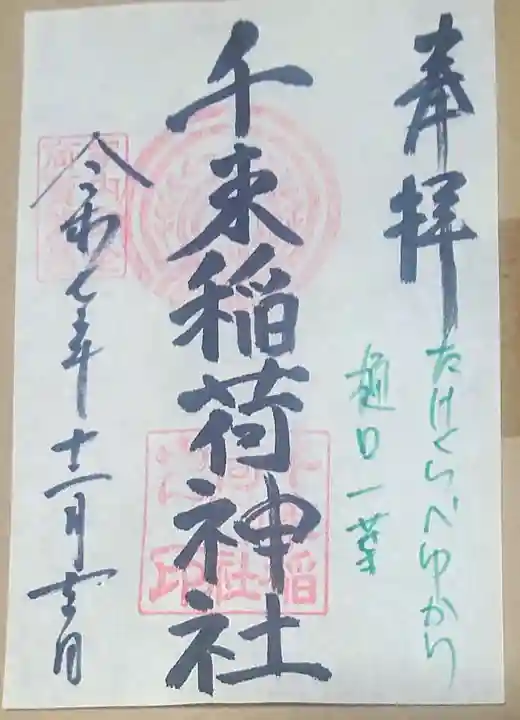 千束稲荷神社(東京都)