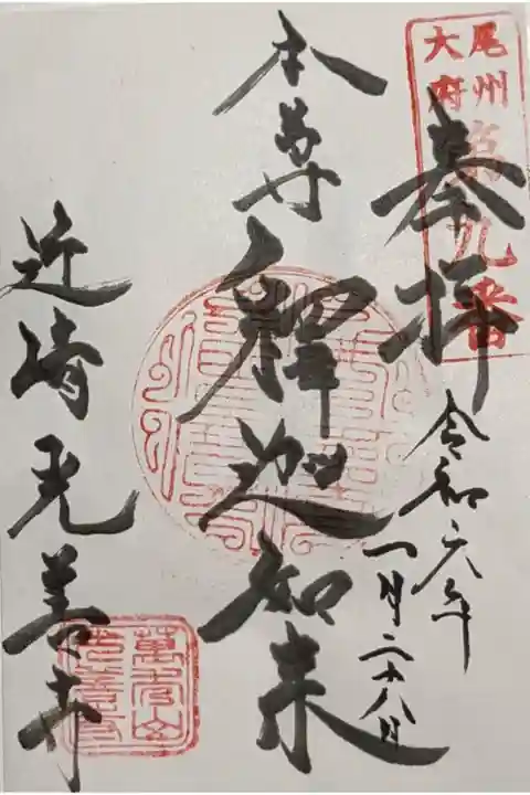 大府七福神巡りの最中でしたので、ご本尊さんの直書きは未対応でした。
1000人以上は参加の巡礼なので仕方がないですね。と、また新たに巡り会ってご縁があった時に受けれるといいな。