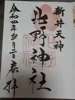 新井天神北野神社の御朱印
