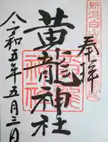 黄龍神社(新潟県)