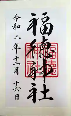 福徳神社（芽吹稲荷）(東京都)