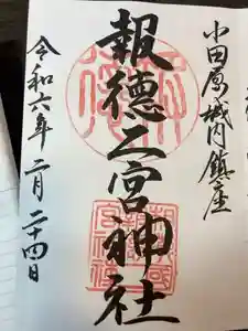 報徳二宮神社の御朱印 2024年02月24日(土)投稿