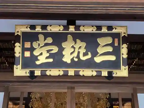 妙法寺のその他建物