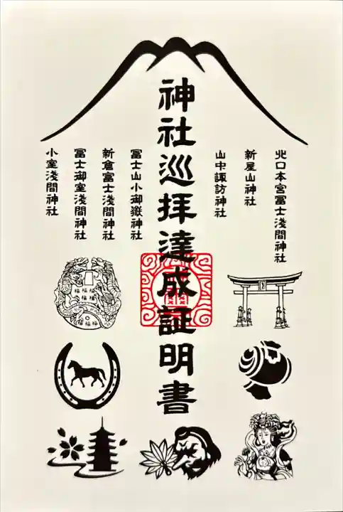 新倉富士浅間神社の御朱印