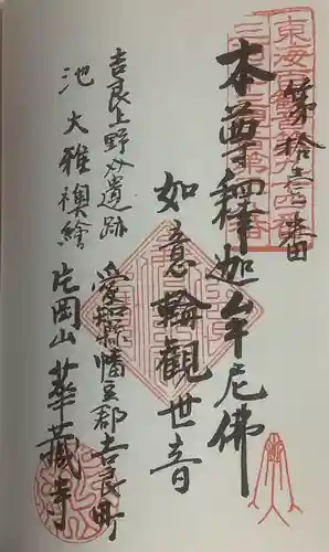 華蔵寺の御朱印