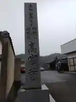高家寺のその他建物