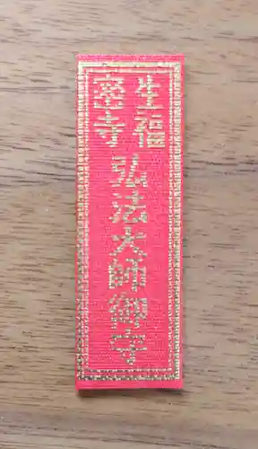 生福寺(栃木県)