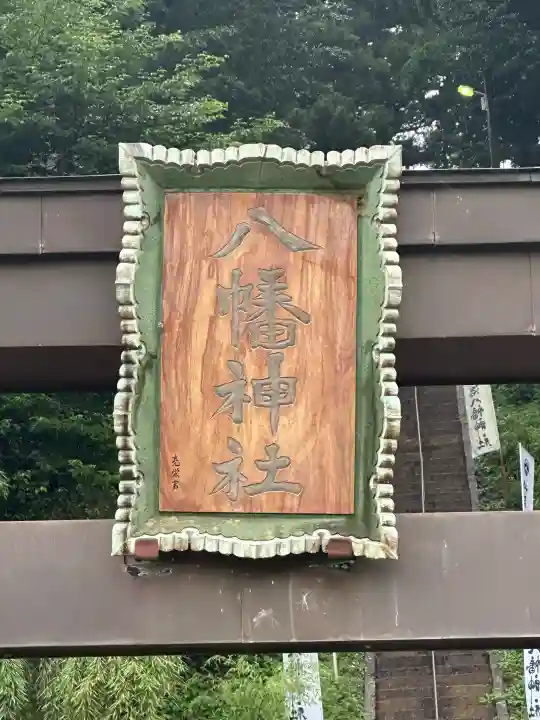 坪沼八幡神社の御朱印