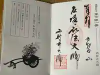 西新井大師総持寺の御朱印