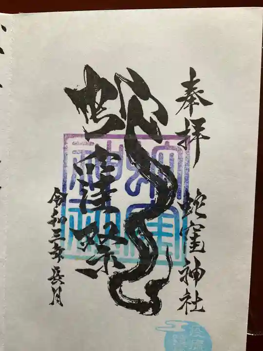 蛇窪神社の御朱印
