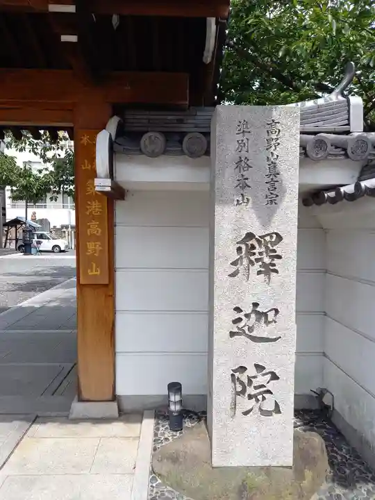 釋迦院(釈迦院)のその他建物