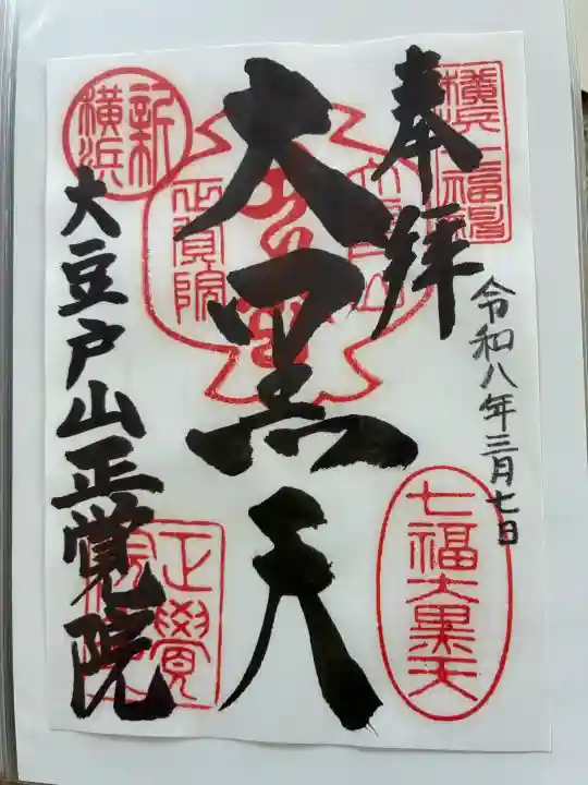 正覚院の御朱印