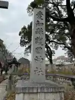 愛知縣護國神社の{uncategorized: "未分類", other: "その他", undefined: "問題あり", building: "その他建物", grave: "お墓", sacred_gate: "鳥居", guardian: "狛犬", statue: "像", buddha: "仏像", history: "歴史", nature: "自然", garden: "庭園", animal: "動物", pagoda: "塔", temizu: "手水舎", mountain_gate: "山門・神門", sanctuary: "本殿・本堂", subordinate: "末社・摂社", art: "芸術", scenery: "景色", jizo: "地蔵", ema: "絵馬", goshuin: "御朱印", omikuji: "おみくじ", items: "授与品その他", amulet: "お守り", goshuincho: "御朱印帳", eats: "食事", festival: "お祭り", votive_dance: "神楽", shichigosan: "七五三参", wedding: "結婚式", experience: "体験その他", initially: "初詣", around: "周辺", anti_infection: "感染症対策"}