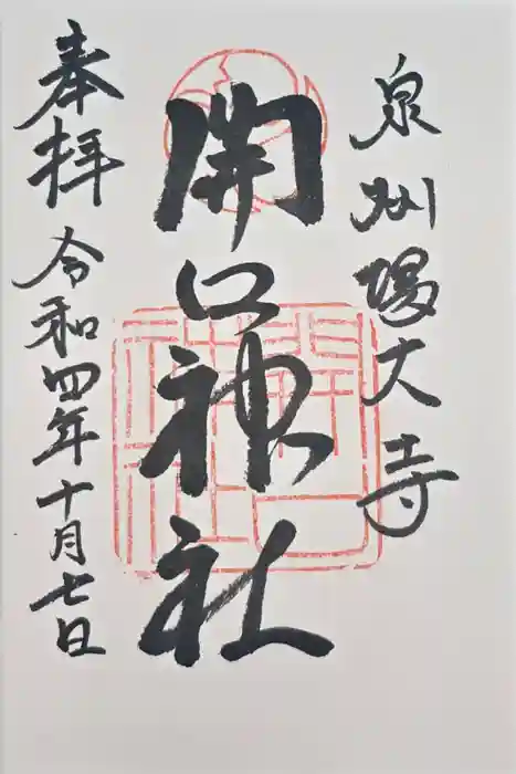 開口神社の御朱印