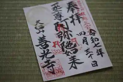 有珠善光寺の御朱印