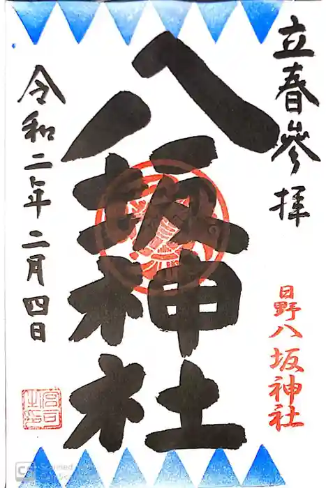 日野八坂神社の御朱印