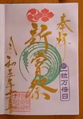 若宮神明社(愛知県)