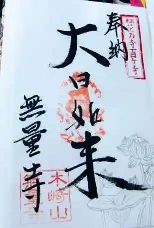 無量寺の御朱印