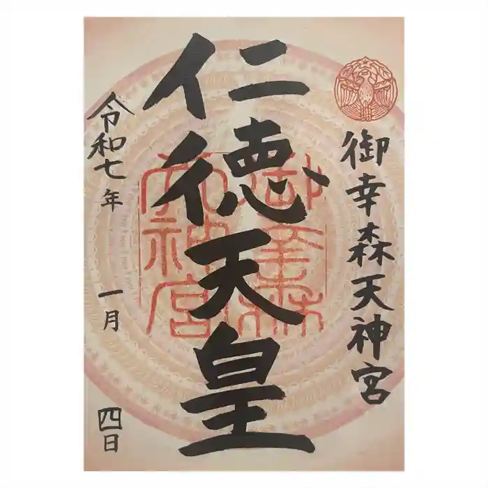 御幸森天神宮の御朱印