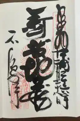 石像寺（釘抜地蔵）の御朱印