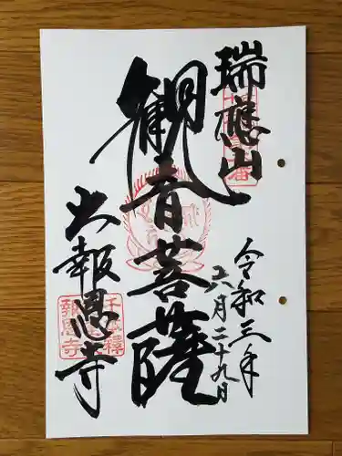 大報恩寺（千本釈迦堂）の御朱印